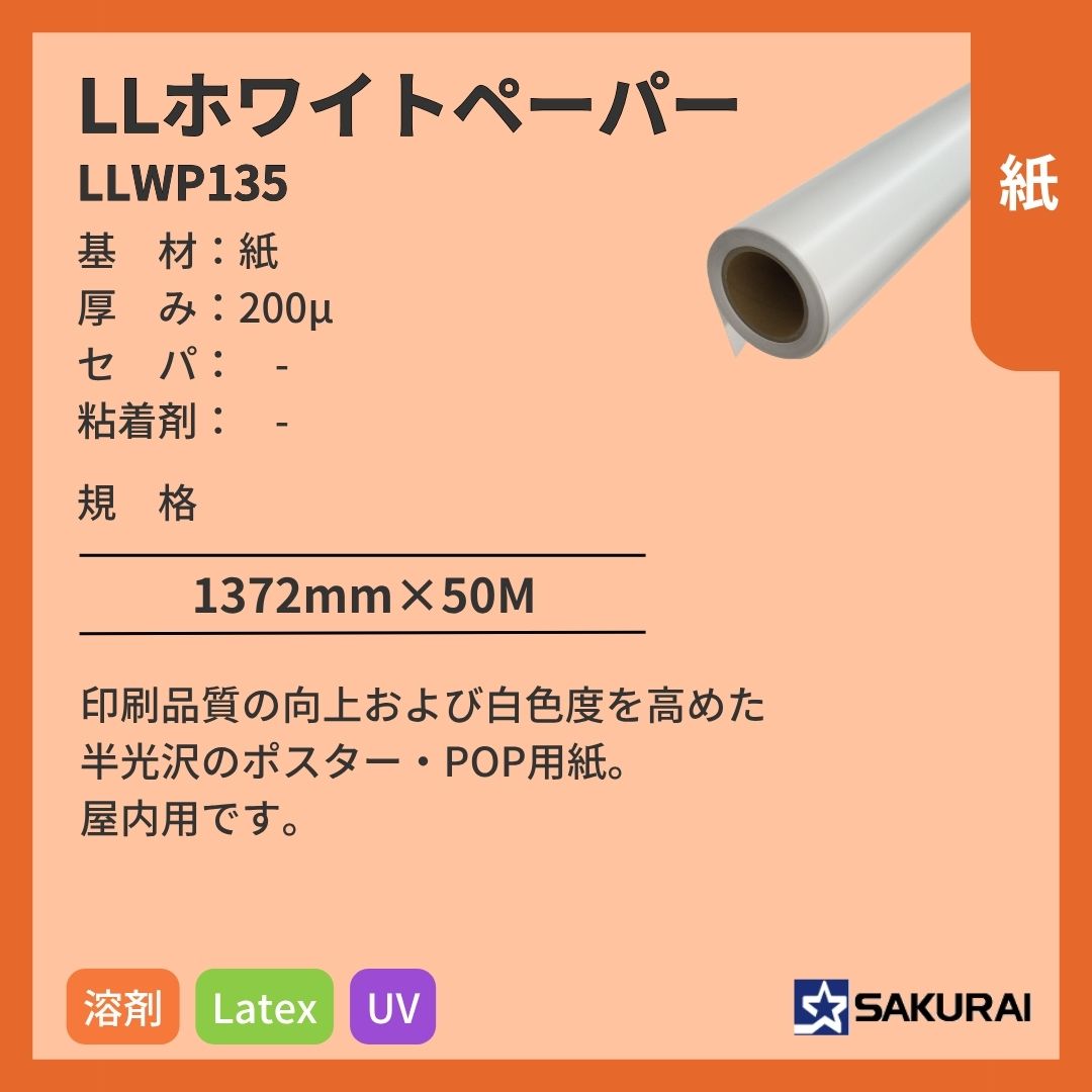 桜井 LLWP135 LLホワイトペーパー インクジェットメディア