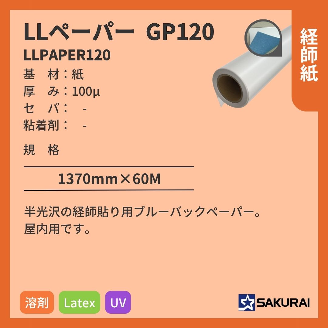 桜井 LLPAPER120 LLペーパーGP120 インクジェットメディア