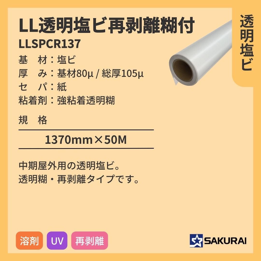 桜井 LLSPCR137 LL透明塩ビ再剥離糊付 インクジェットメディア