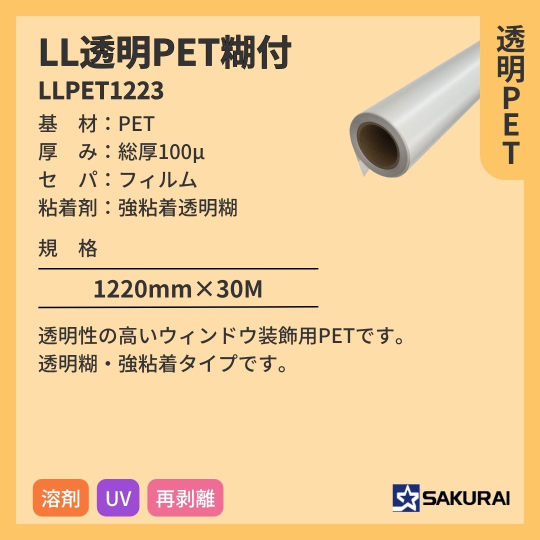 桜井 LLPET1223 LL透明PET糊付 インクジェットメディア