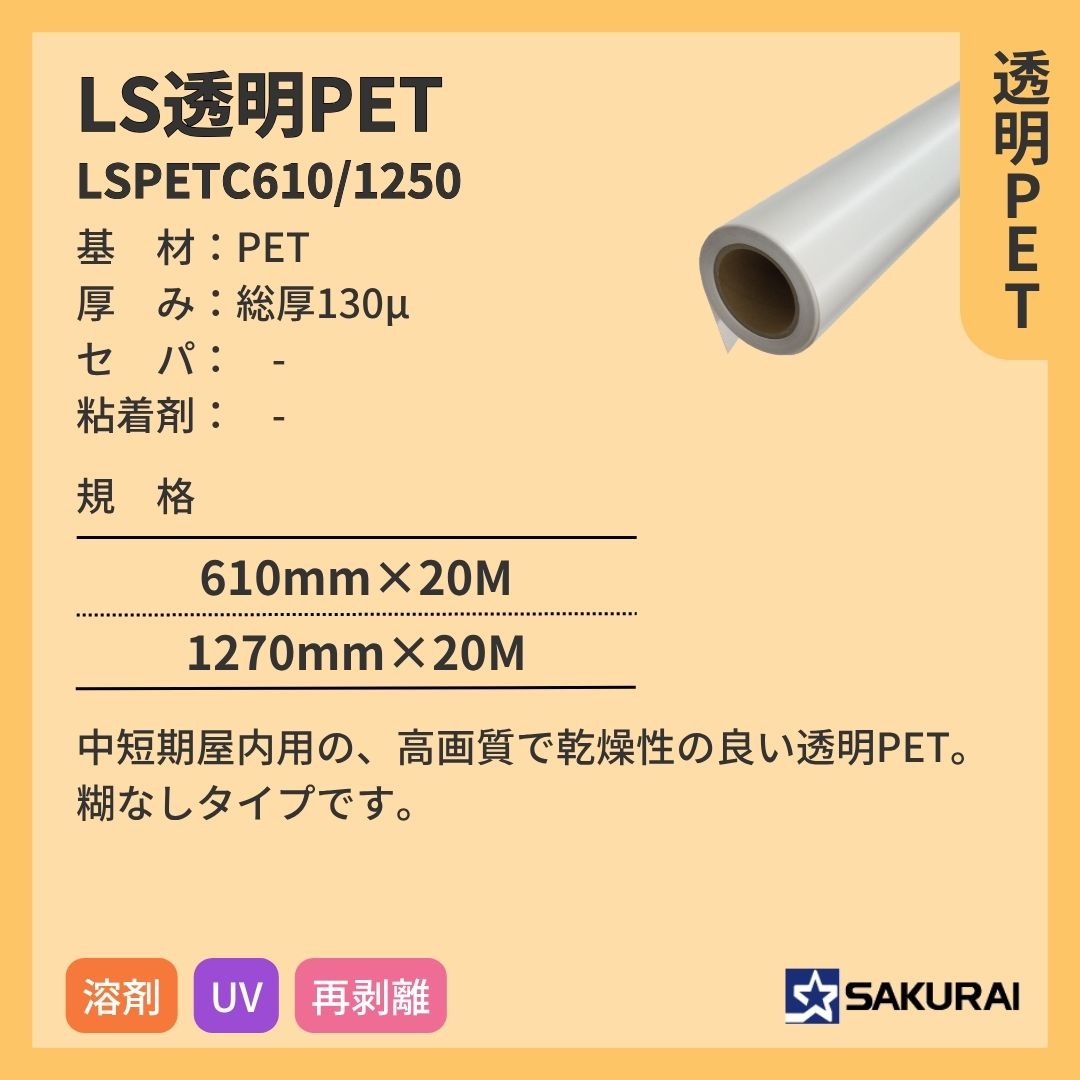 桜井 LSPETC610/1250 LS透明PET インクジェットメディア