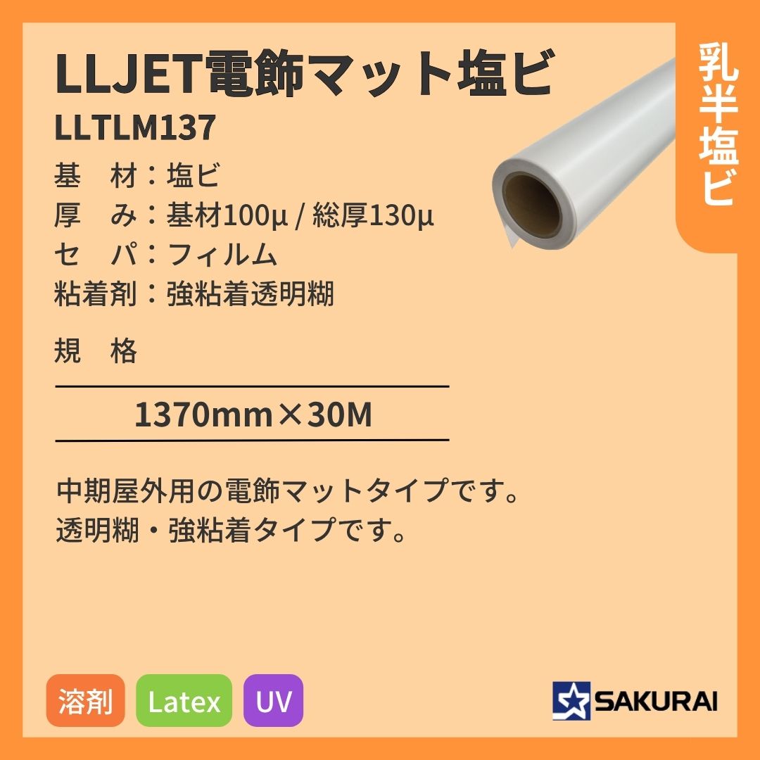 桜井 LLTLM137 LLJET電飾マット塩ビ インクジェットメディア