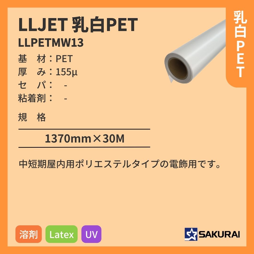 桜井 LLPETMW13 LLJET乳白PET インクジェットメディア