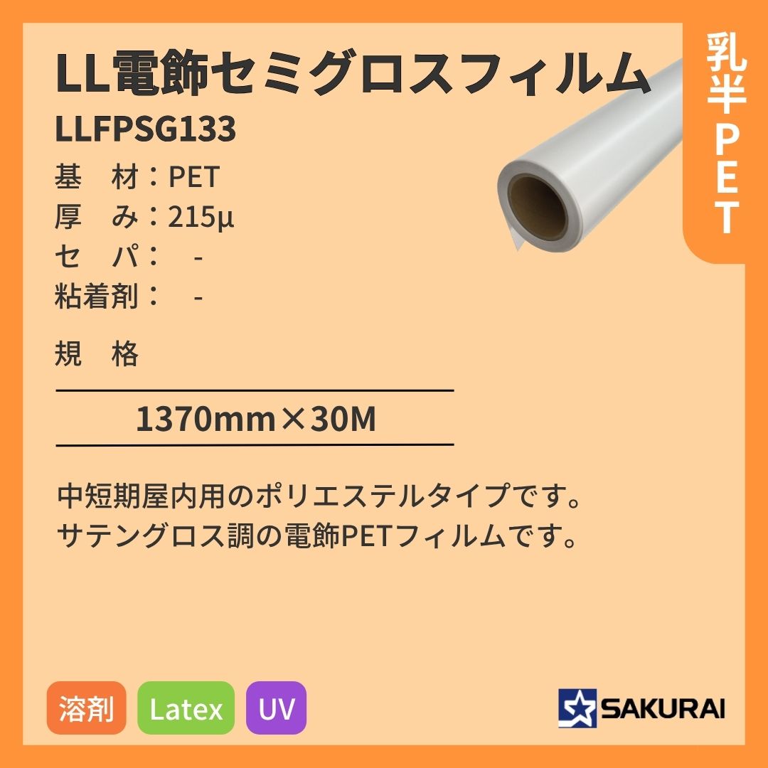 桜井 LLFPSG133 LL電飾セミグロスフィルム インクジェットメディア
