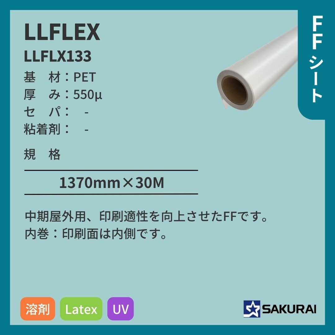 桜井 LLFLX133 LLFLEX FFシートインクジェットメディア