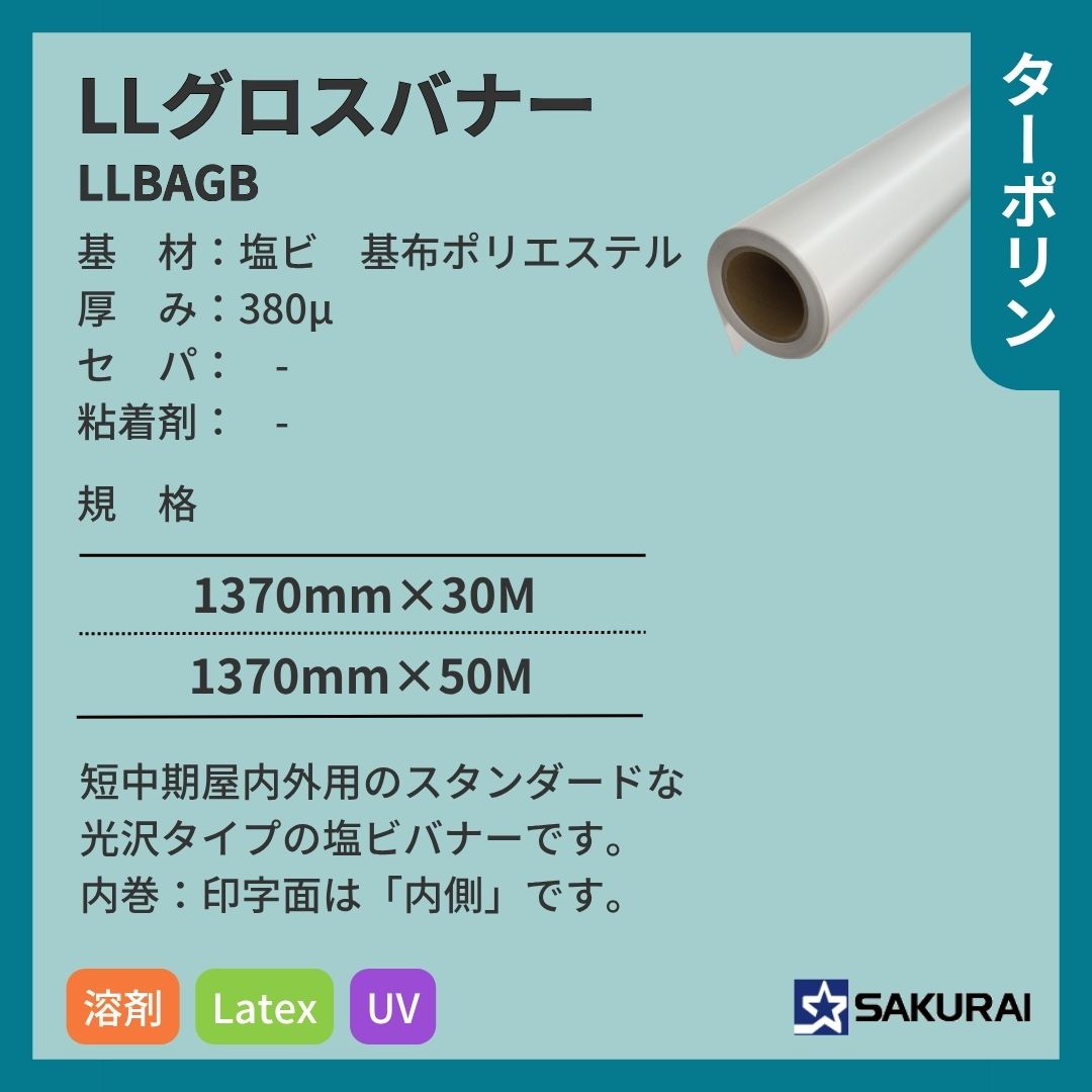 桜井 LLBAGB133/135 LLグロスバナー インクジェットメディア