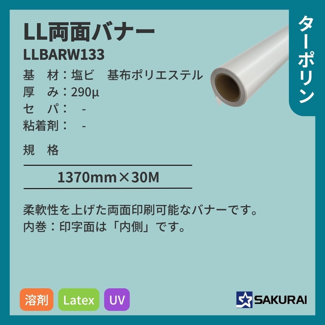 桜井 LLBARW133 LL両面バナー インクジェットメディア