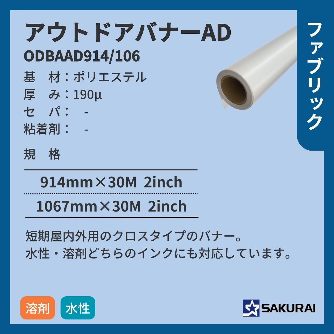 桜井 ODBAAD914/106 アウトドアバナーAD インクジェットメディア