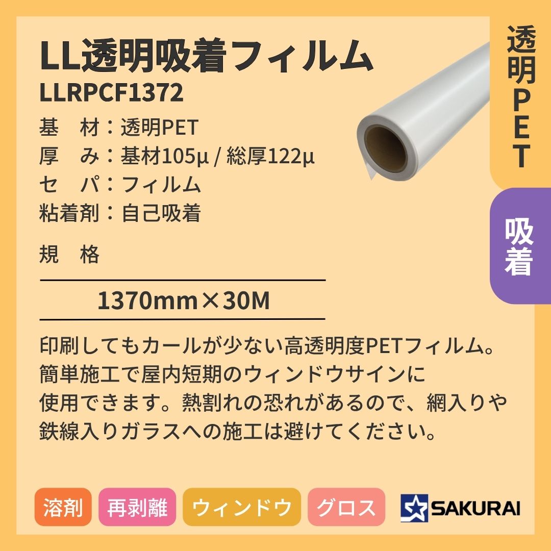桜井 LLRPCF1372 LL透明吸着フィルム インクジェットメディア