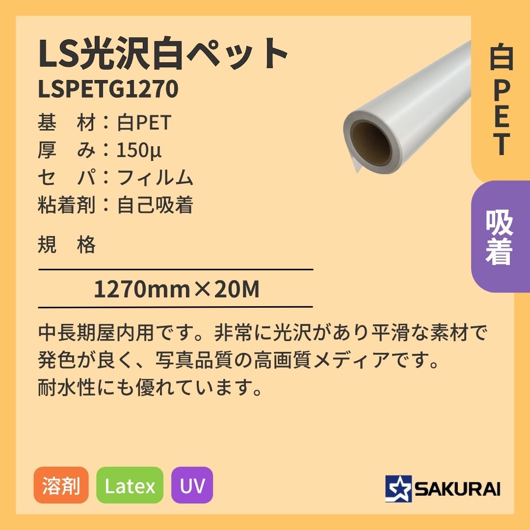 桜井 LSPETG1270 LS光沢白ペット 特殊フィルム インクジェットメディア