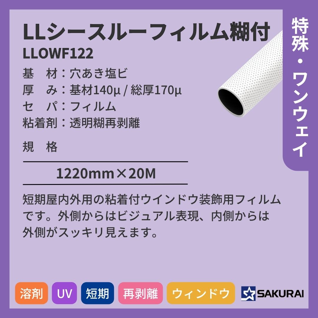 桜井 LLOWF122 LLシースルーフィルム糊付 インクジェットメディア