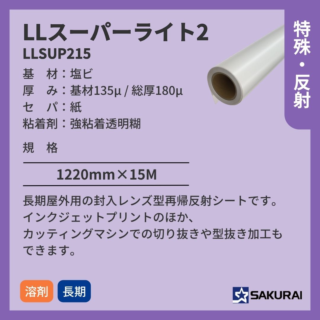 桜井 LLSUP215 LLスーパーライト2 インクジェットメディア