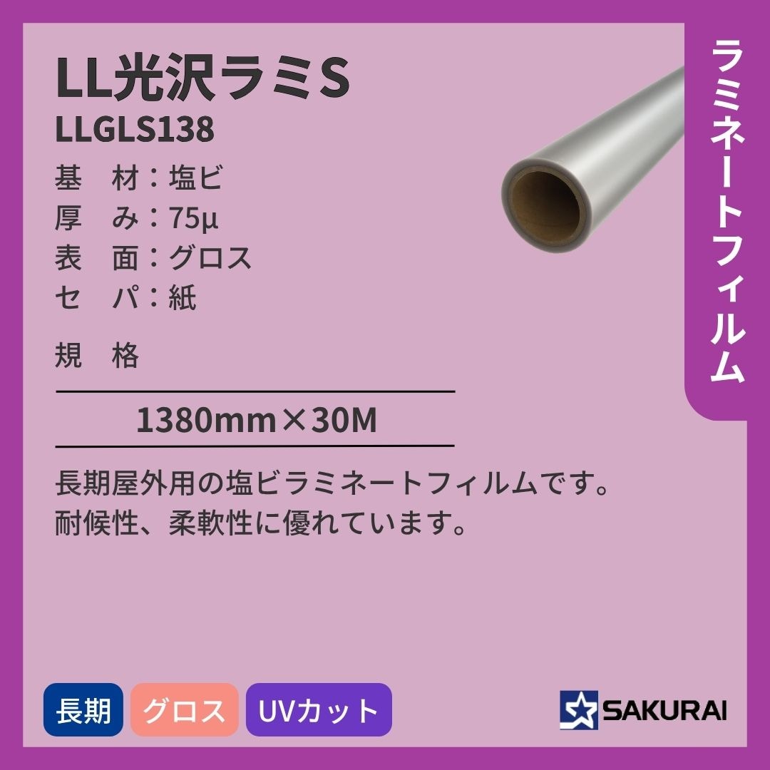 桜井 LLGLS138 LL光沢ラミS ラミネートフィルム