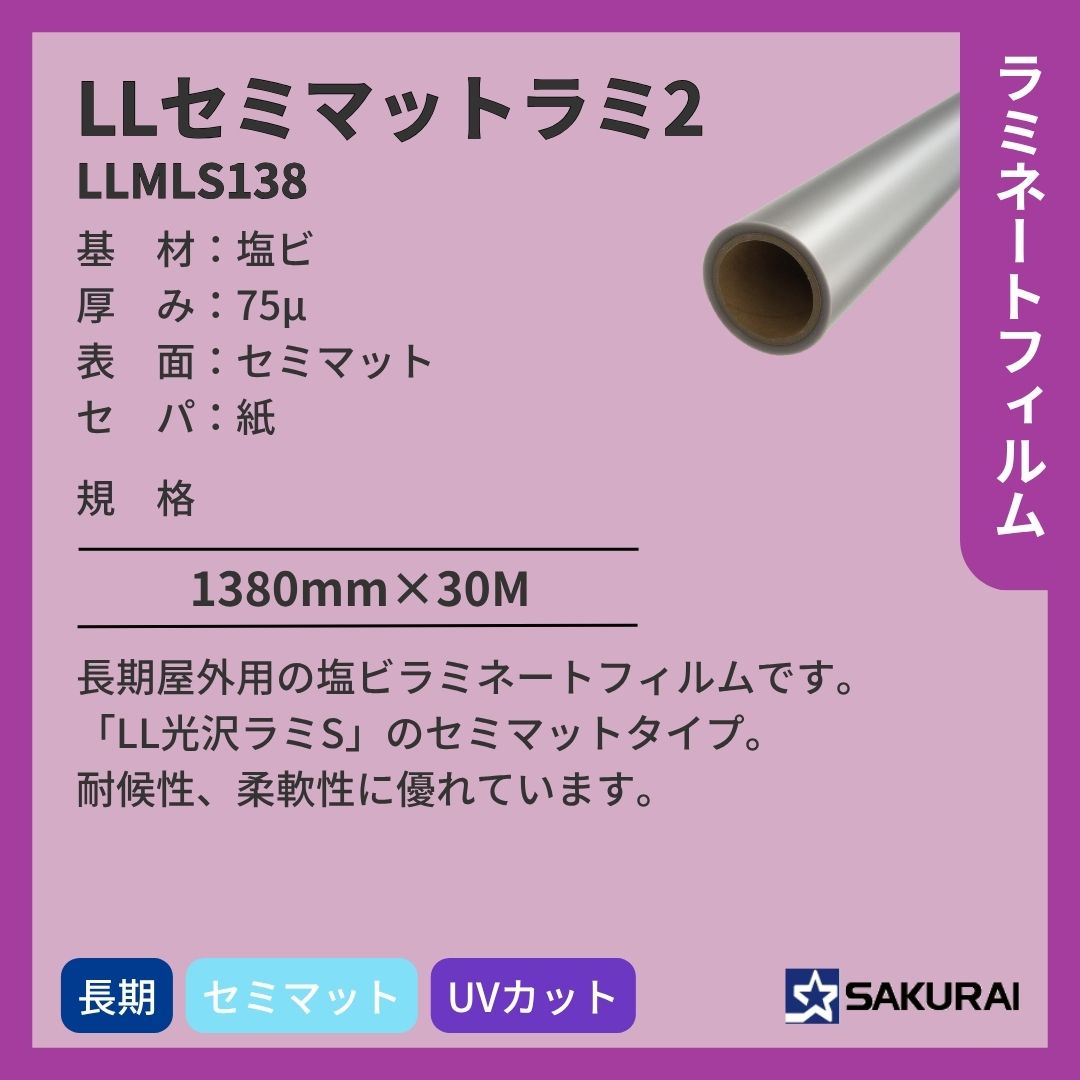 桜井 LLMLS138 LLセミマットラミS ラミネートフィルム