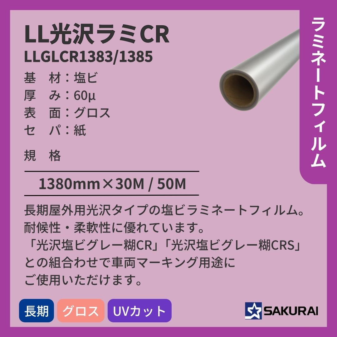 桜井 LLGLCR1383/1385 LL光沢ラミCR ラミネートフィルム