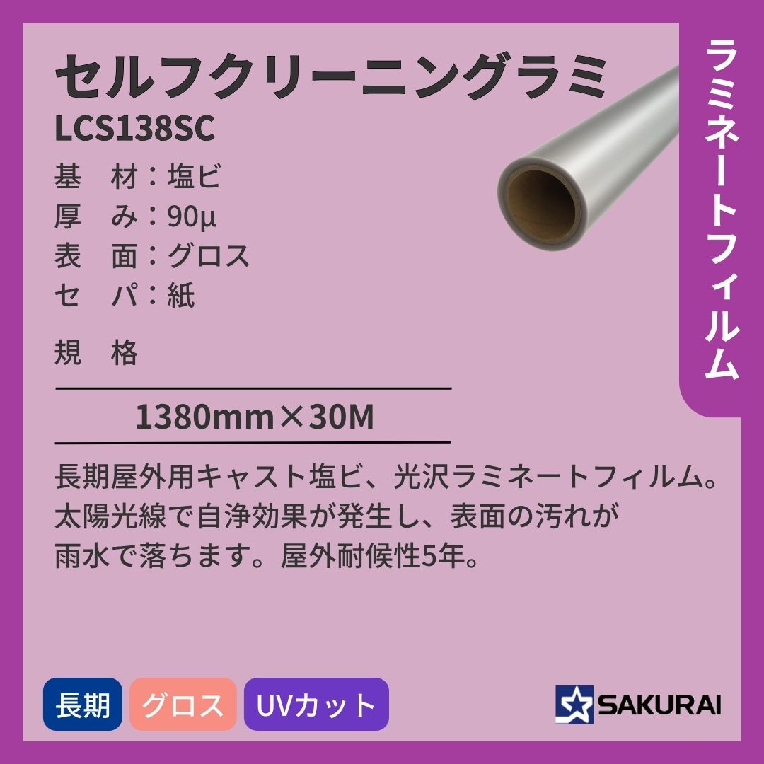 桜井 LCS138SC セルフクリーニングラミ ラミネートフィルム