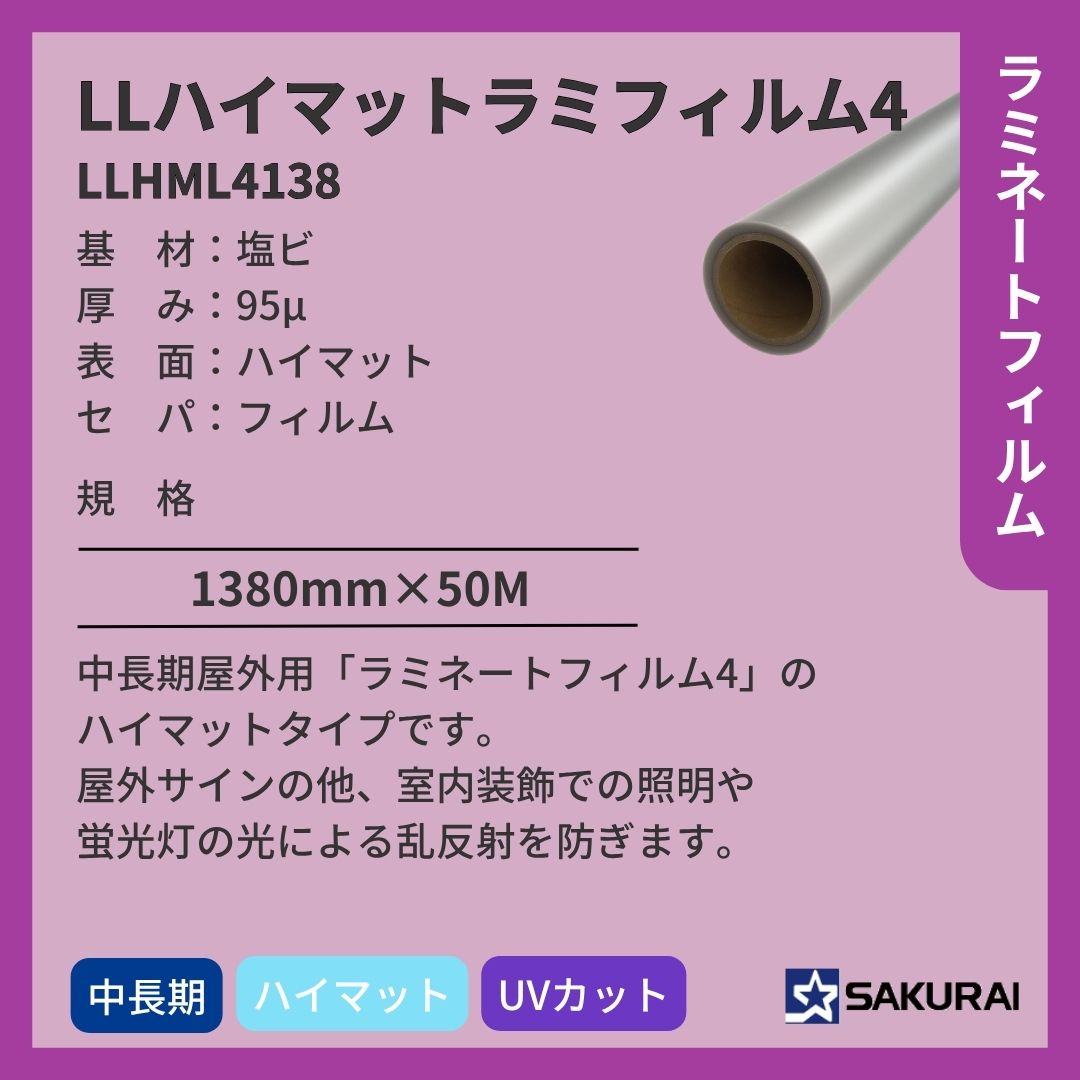 桜井 LLHML4138 LLハイマットラミフィルム4 ラミネートフィルム