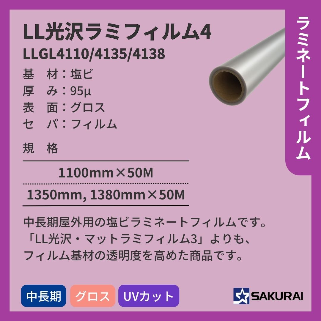 桜井 LLGL4110/4135/4138 LL光沢ラミフィルム4 ラミネートフィルム