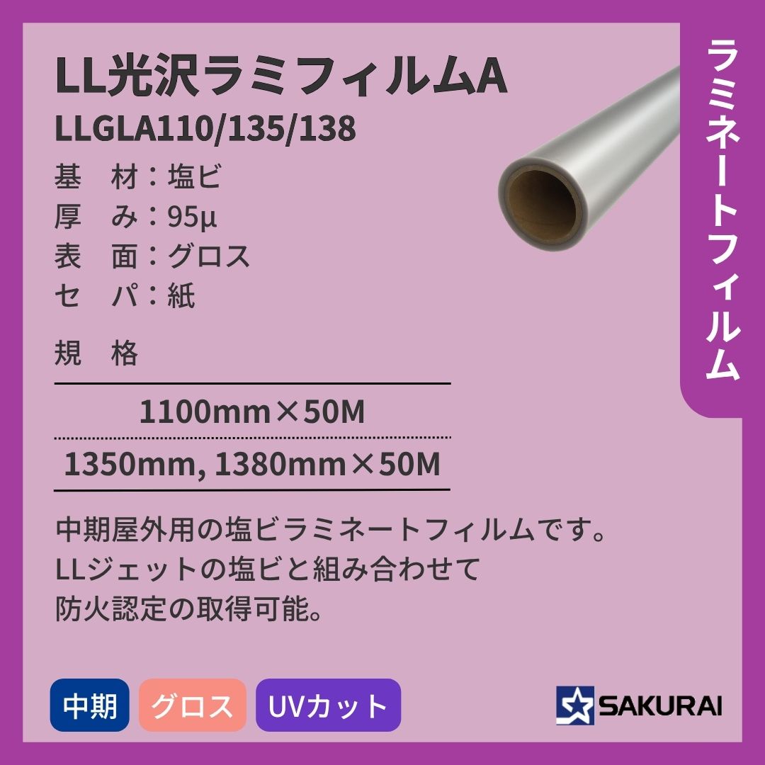 桜井 LLGLA110/135/138 LL光沢ラミフィルムA ラミネートフィルム