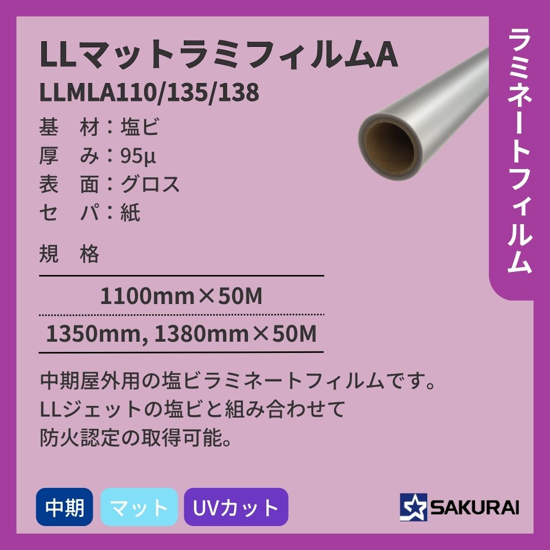 桜井 LLMLA110/135/138 LLマットラミフィルムA ラミネートフィルム