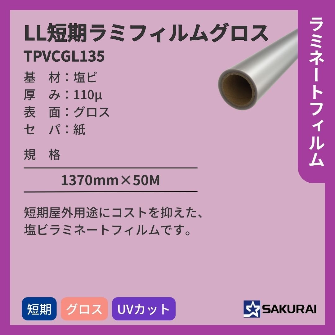 桜井 TPVCGL135 LL短期ラミフィルムグロス ラミネートフィルム