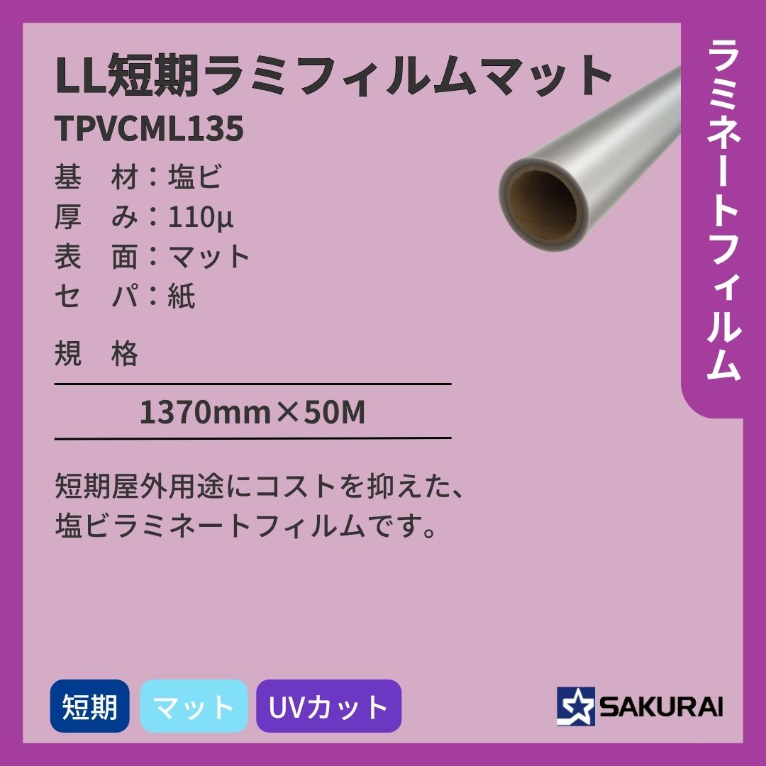 桜井 TPVCML135 LL短期ラミフィルムマット ラミネートフィルム