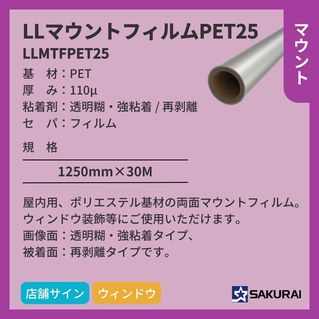 桜井 LLMTFPET25 LLマウントフィルムPET25 