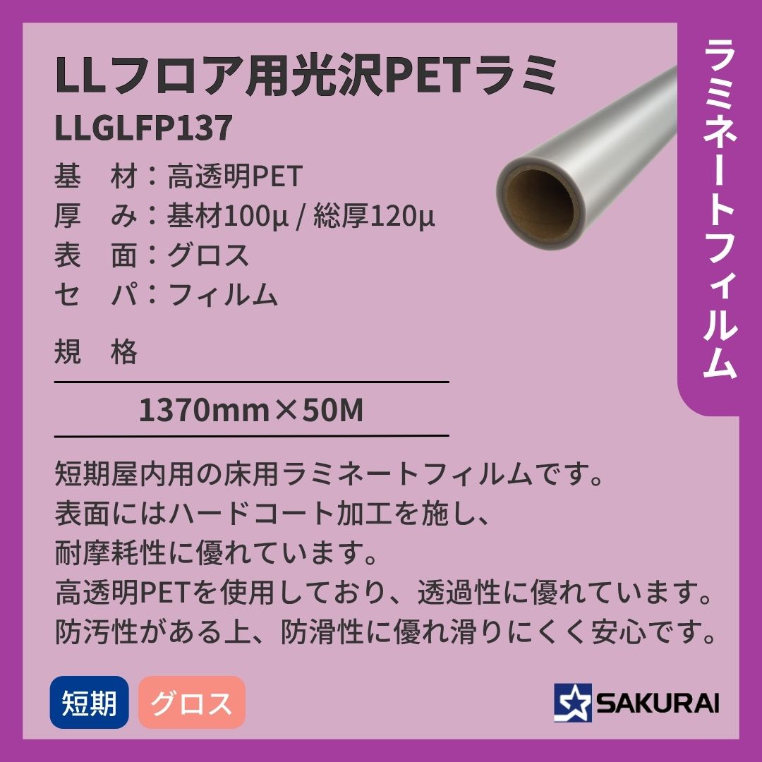 桜井 LLGLFP137 LLフロア用光沢PETラミ