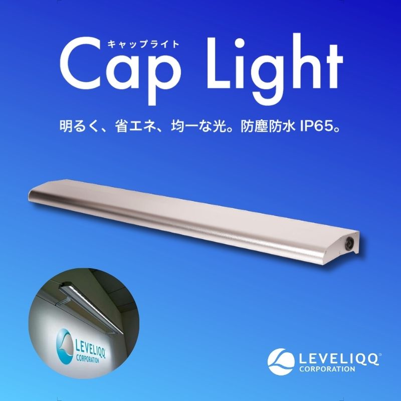 キャップライト W1200 ひさし型看板用LED照明 レベリック