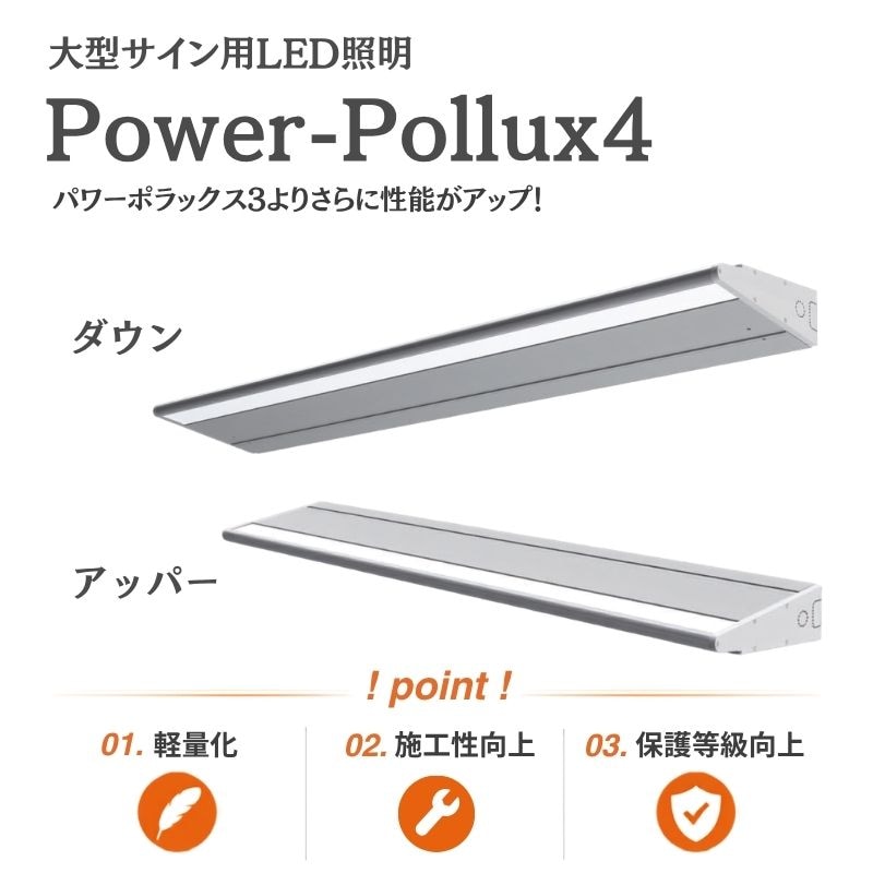 三和サインワークス パワーポラックス4 ダウンライト/アッパーライト PWR-PLX4