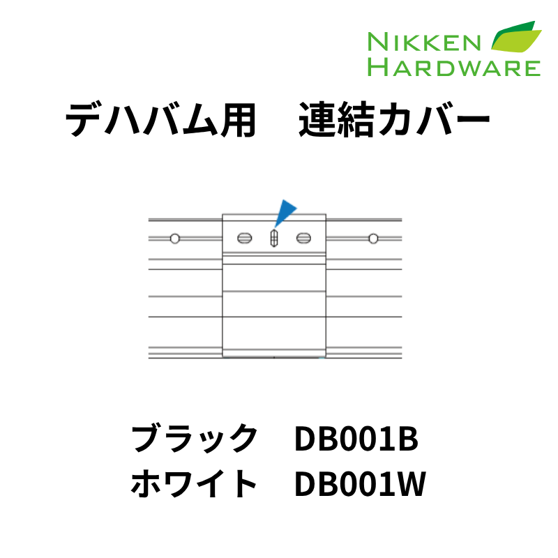 デハバム用 連結カバー ニッケンハードウエア