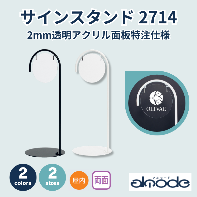 ベルク サインスタンド 2714 2mm透明アクリル面板特注仕様
