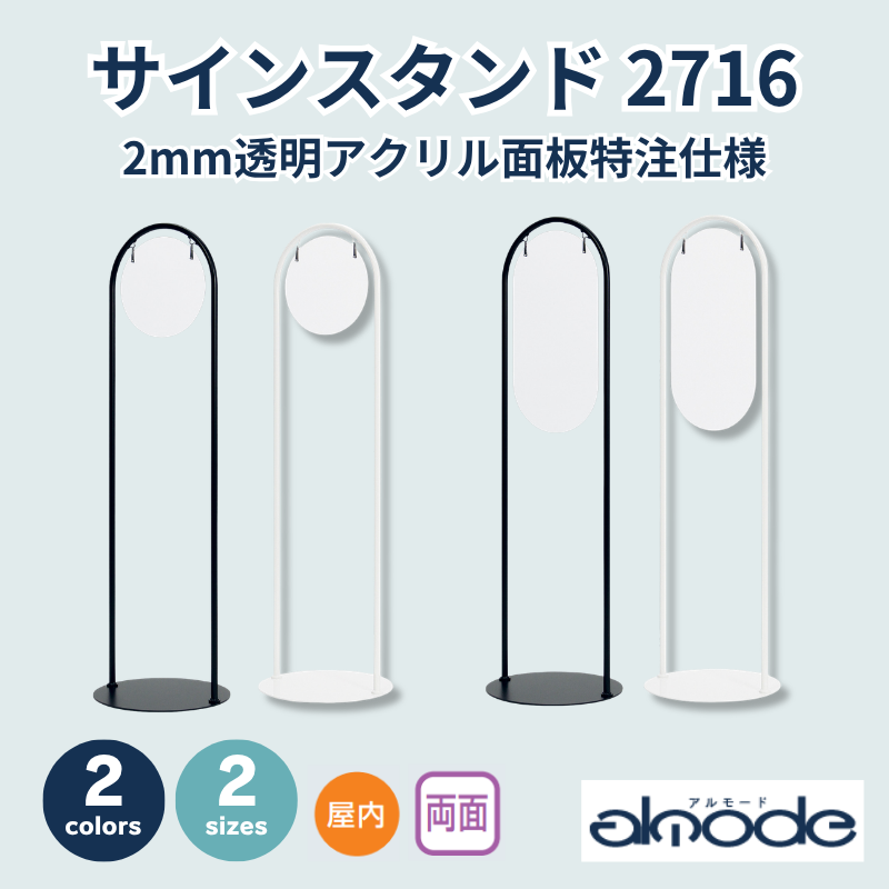 ベルク サインスタンド 2716 2mm透明アクリル面板特注仕様