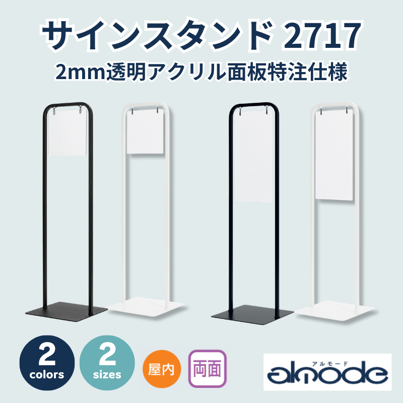 ベルク サインスタンド 2717 2mm透明アクリル面板特注仕様