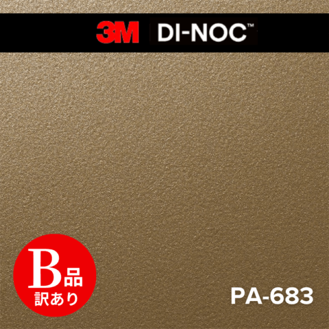 【アウトレット品】PA-683 21m巻 メタル ダイノックシート 3M(スリーエム)