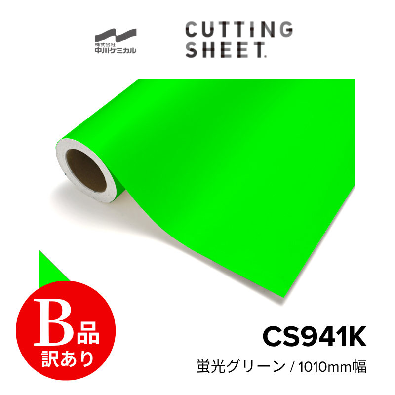 【アウトレット品】カッティングシート 941K 蛍光グリーン 1010mm 中川ケミカル