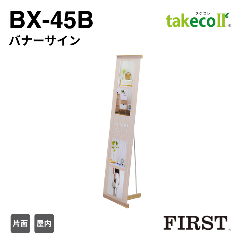 ファースト BX-45B バナーサイン タケコレ takecoll