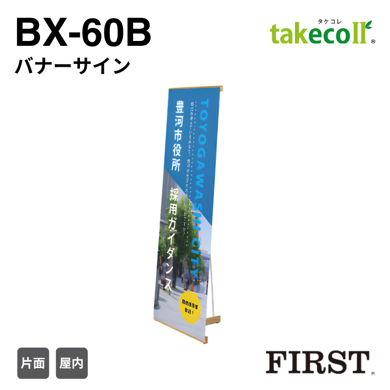 ファースト BX-60B バナーサイン タケコレ takecoll
