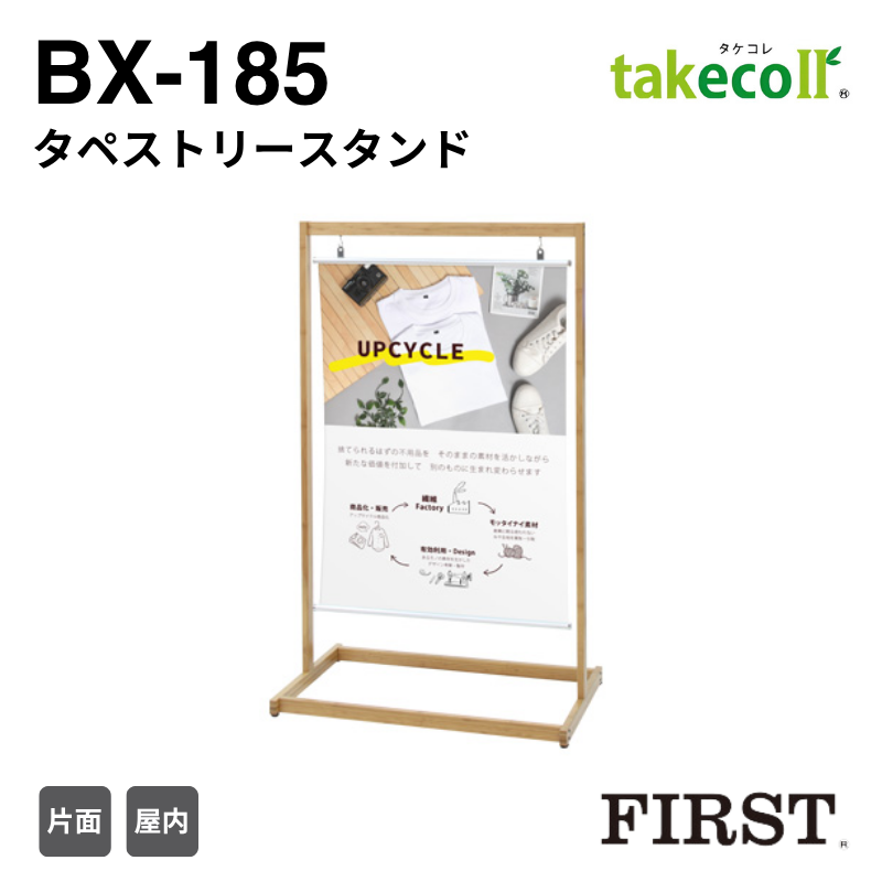 ファースト BX-185 タペストリースタンド タケコレ takecoll