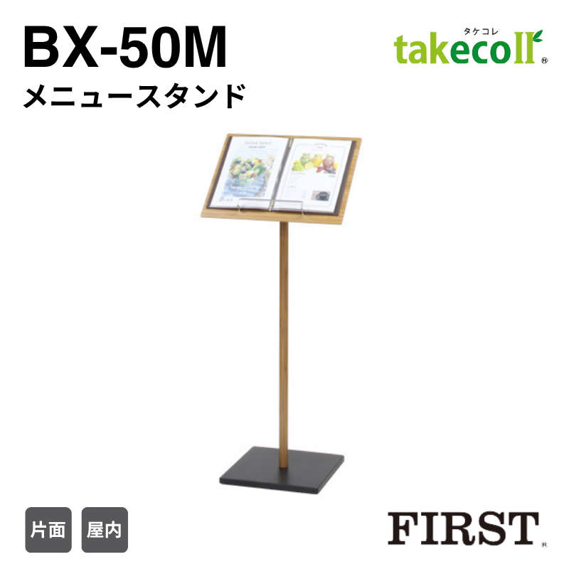 ファースト BX-50M メニュースタンド タケコレ takecoll
