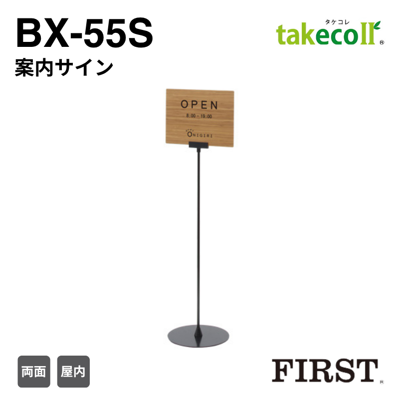 ファースト BX-55S 案内サイン タケコレ takecoll