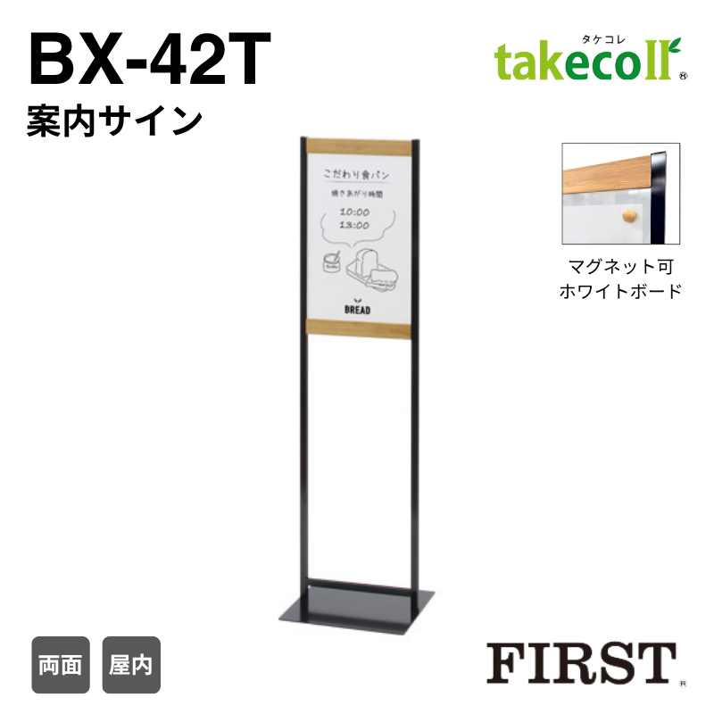 ファースト BX-42T 案内サイン タケコレ takecoll
