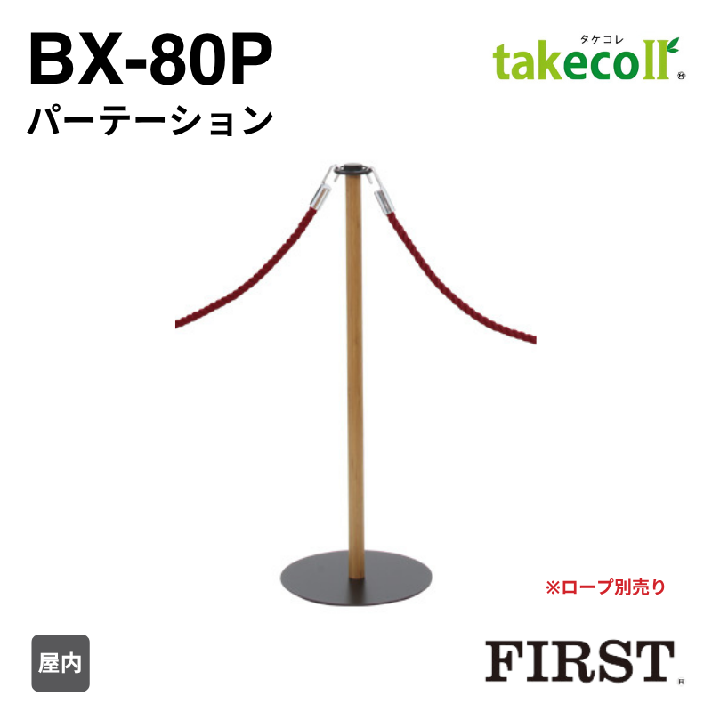 ファースト BX-80P パーテーション タケコレ takecoll