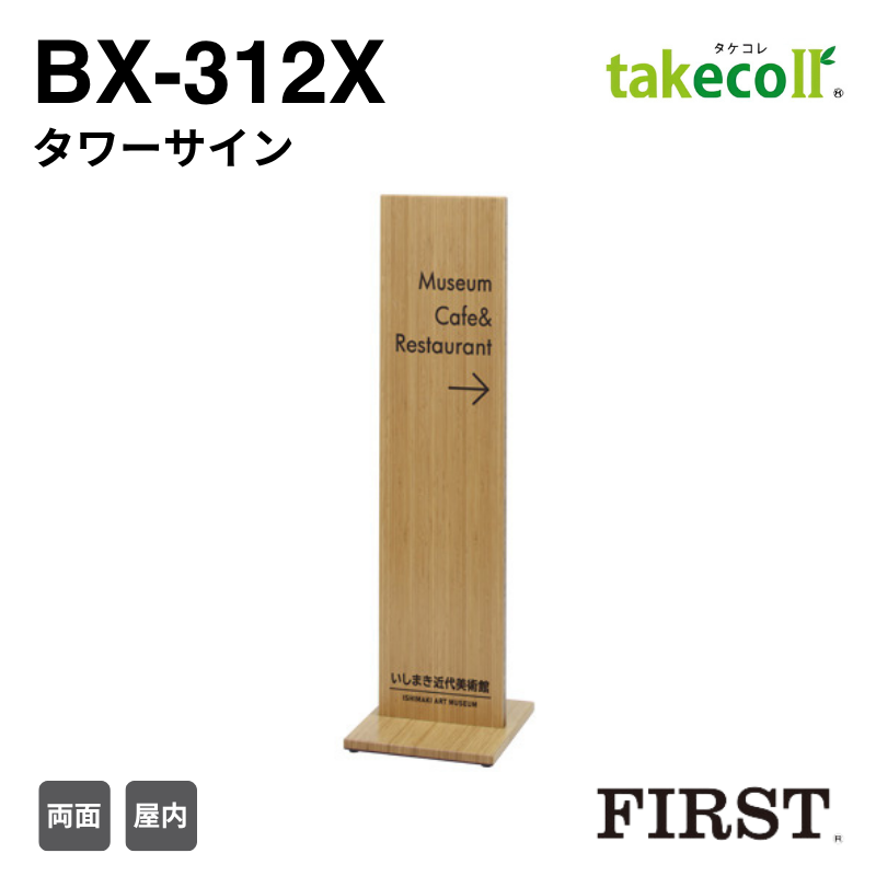 ファースト BX-312X タワーサイン タケコレ takecoll