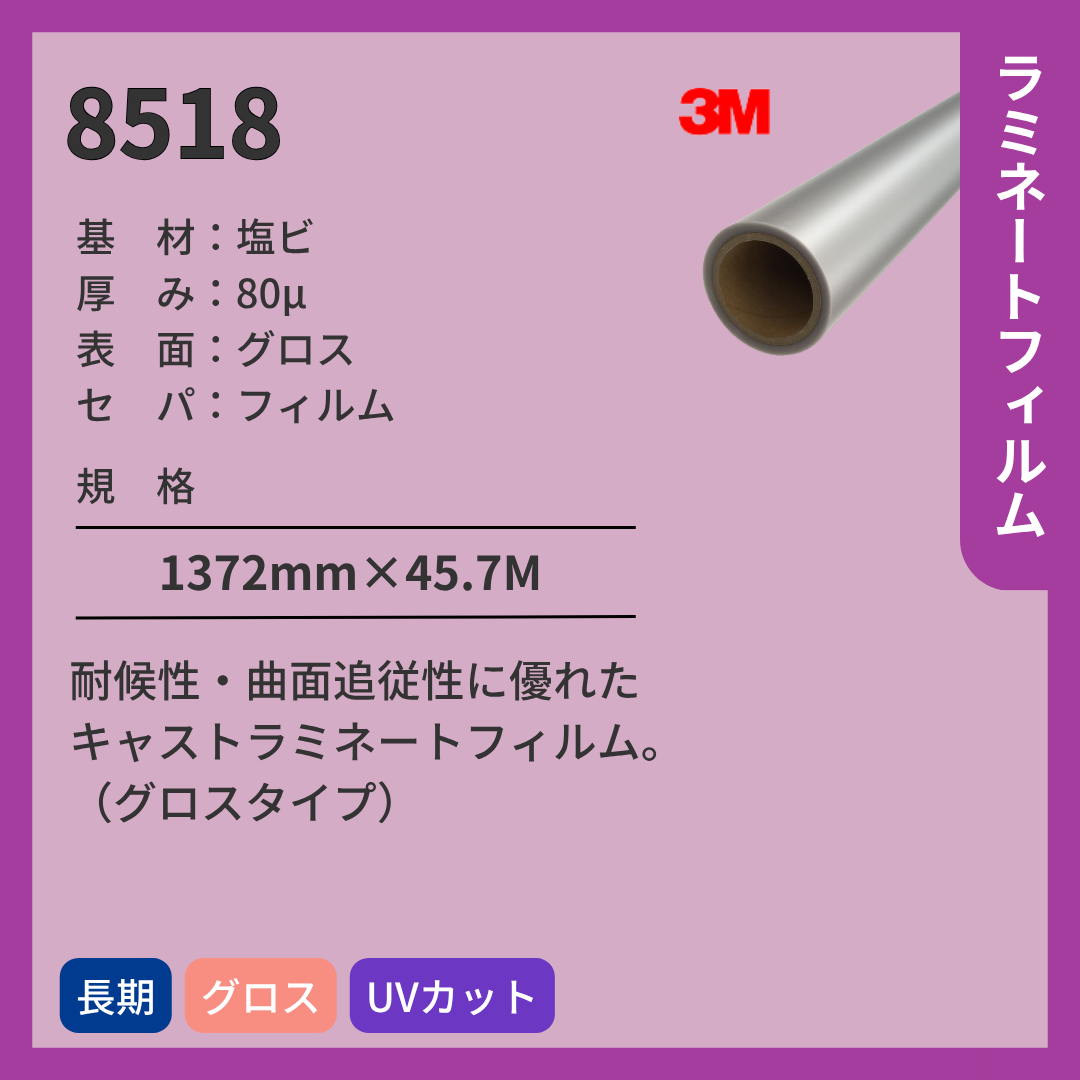 3M(スリーエム) ラミネートフィルム 8518 グロス 塩ビ 長期