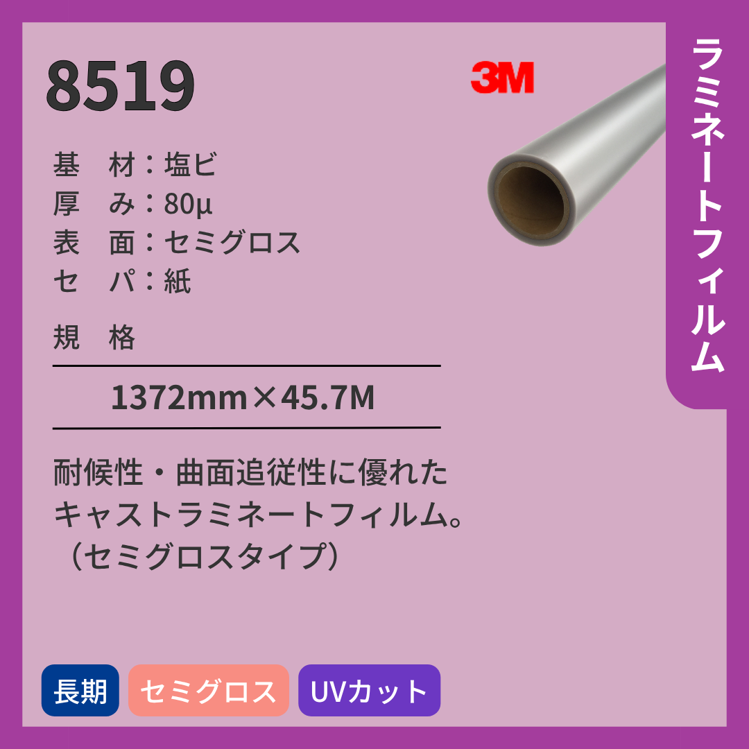3M(スリーエム) ラミネートフィルム 8519 セミグロス 塩ビ 長期