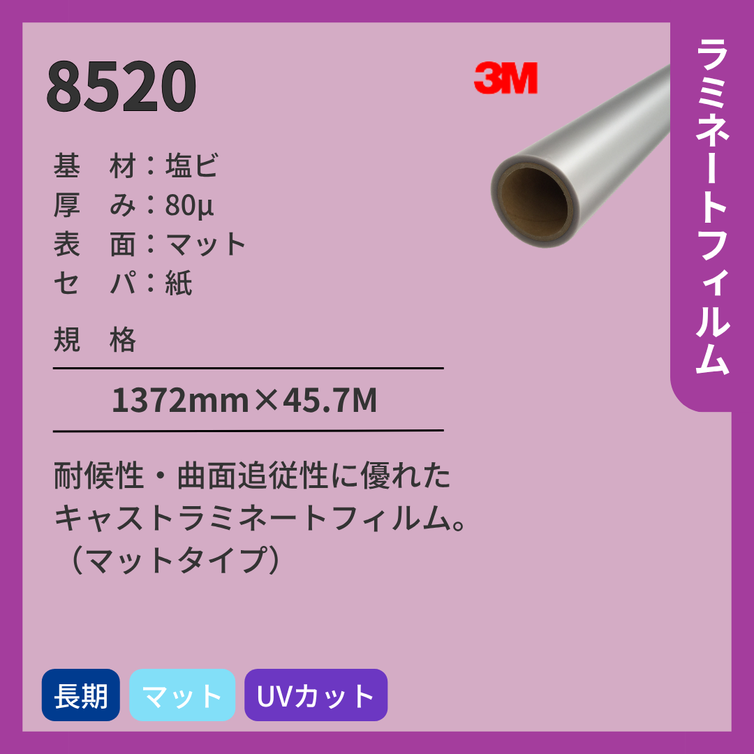 3M(スリーエム) ラミネートフィルム 8520 マット 塩ビ 長期