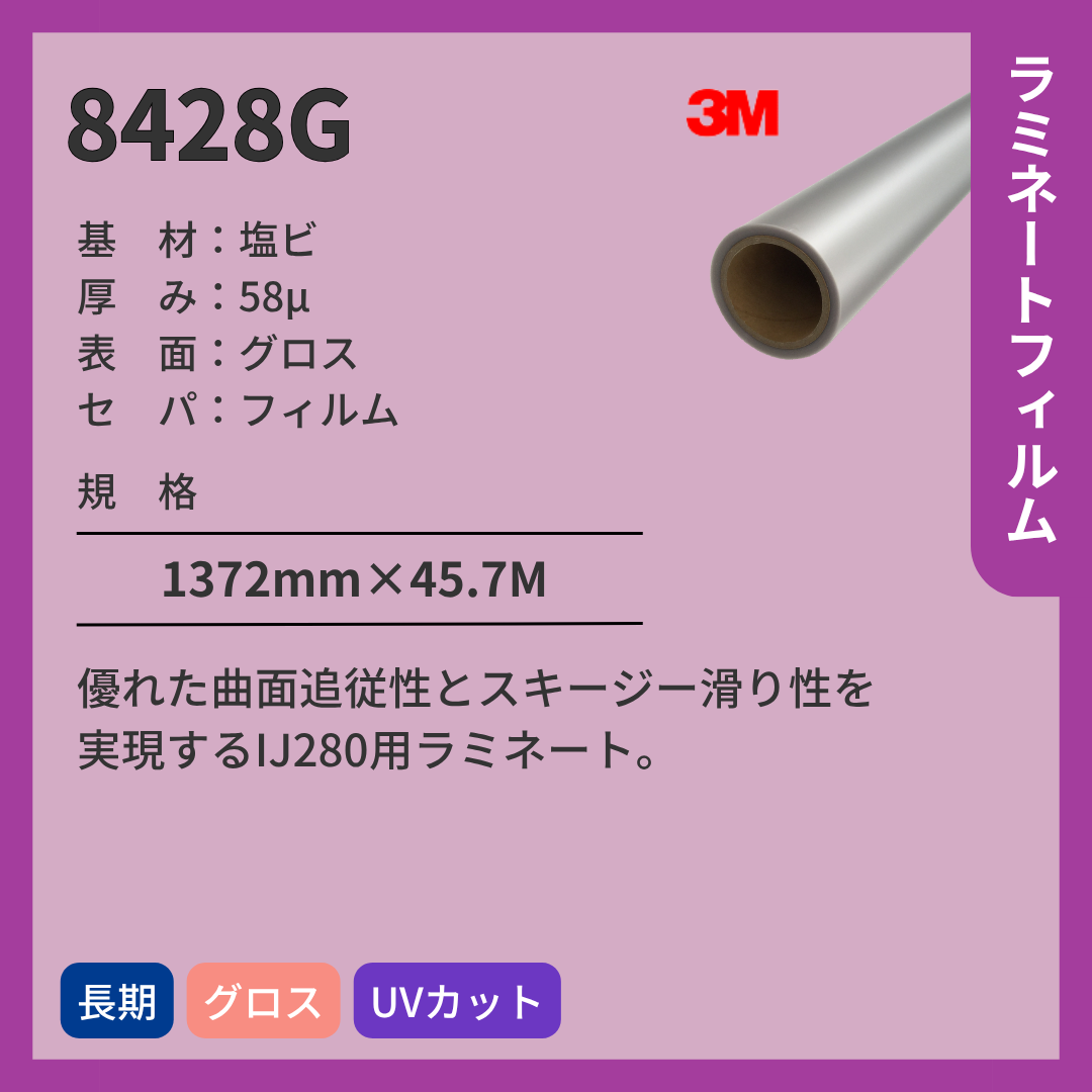 3M(スリーエム) ラミネートフィルム 8428G グロス 塩ビ 長期 【IJ280用】