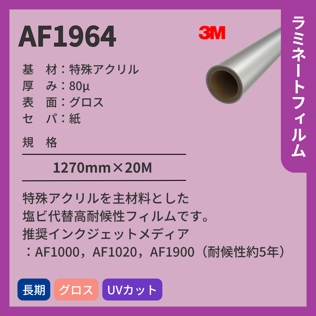 3M(スリーエム) ラミネートフィルム AF1964 グロス アクリル 長期