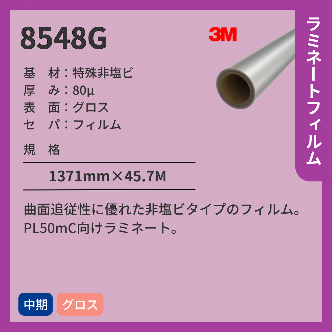 3M(スリーエム) ラミネートフィルム 8548G グロス 非塩ビ 中期